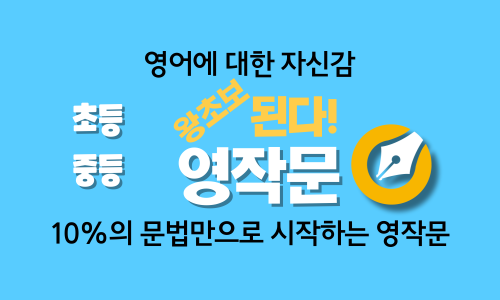 10%문법으로 영작문 - 초등.중등