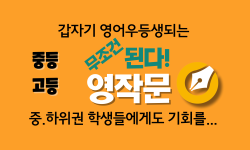 고급 영작문 - 중등.고등