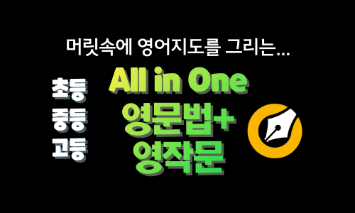 All-In-One 패키지(영문법+영작문) - 초등.중등.고등